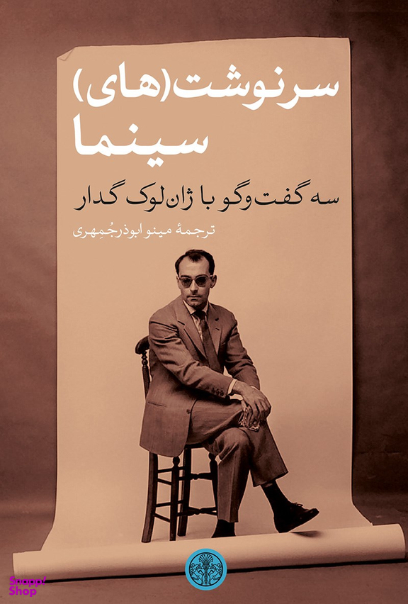 کتاب سرنوشت های سینما، سه گفت و گو با ژان لوک گدار اثر ژان لوک گدار انتشارات کتاب پارسه