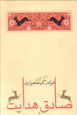 کتاب فواید گیاه خواری اثر صادق هدایت انتشارات جامه‌ دران‌