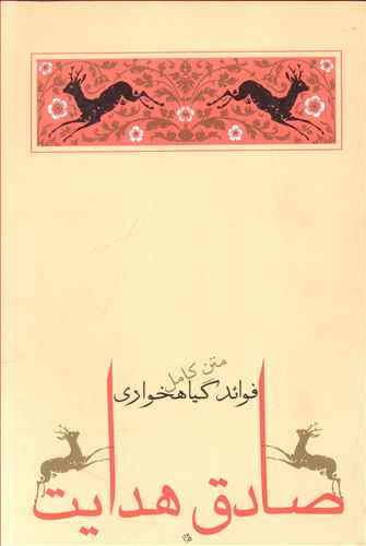 کتاب فواید گیاه خواری اثر صادق هدایت انتشارات جامه‌ دران‌