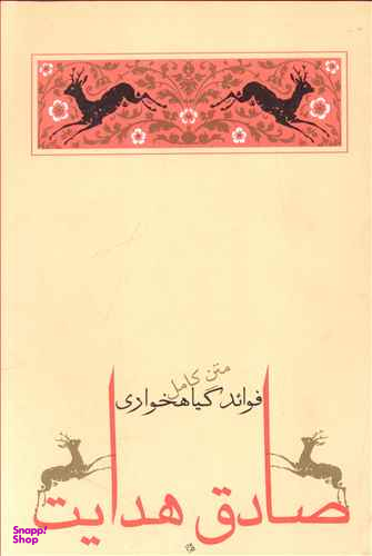 کتاب فواید گیاه خواری اثر صادق هدایت انتشارات جامه‌ دران‌