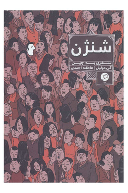 شنژن : سفری به چین