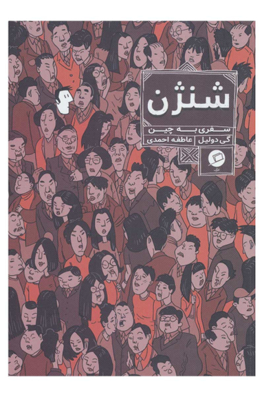 شنژن : سفری به چین