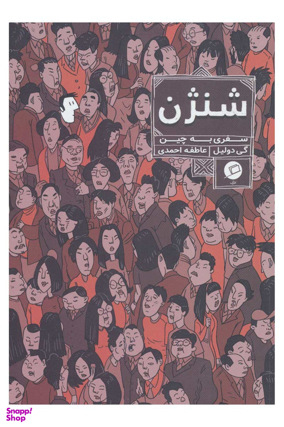 شنژن : سفری به چین
