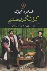 کژنگریستن نی