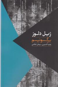برگسونیسم روزبهان
