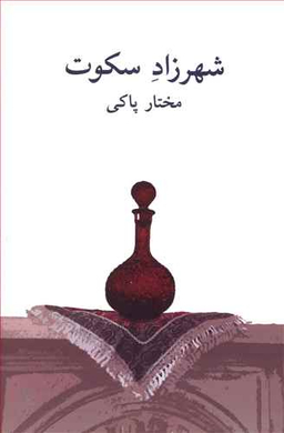 کتاب شهرزاد سکوت اثر مختار پاکی انتشارات نیلا