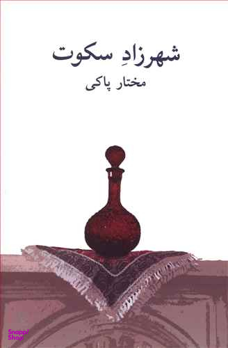 کتاب شهرزاد سکوت اثر مختار پاکی انتشارات نیلا