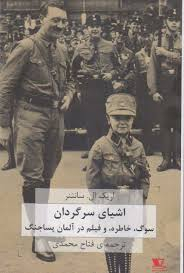 کتاب اشیای سرگردان: سوگ، خاطره، و فیلم در آلمان پسا جنگ اثر اریک ال. سانتنر انتشارات هزاره سوم