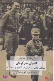 کتاب اشیای سرگردان: سوگ، خاطره، و فیلم در آلمان پسا جنگ اثر اریک ال. سانتنر انتشارات هزاره سوم