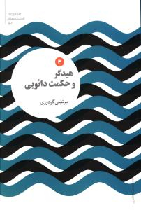 هیدگر وحکمت دایویی
