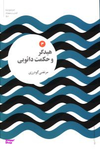 هیدگر وحکمت دایویی