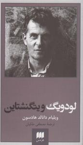لودویگ ویتگنشتاین