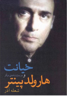 خیانت و دو نمایشنامه دیگر