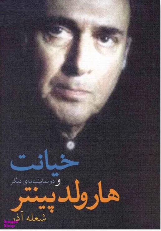 خیانت و دو نمایشنامه دیگر