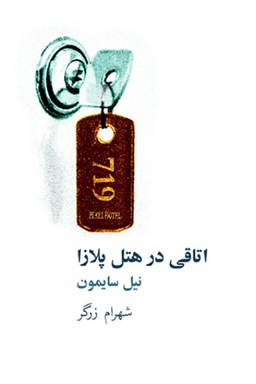 کتاب اتاقی در هتل پلازا اثر نیل سایمون انتشارات نیلا