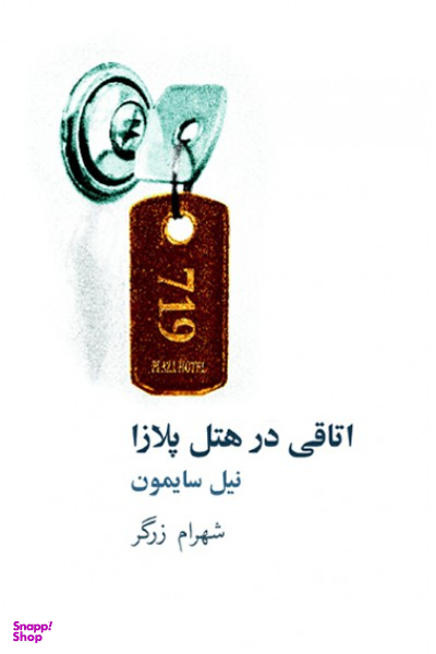 کتاب اتاقی در هتل پلازا اثر نیل سایمون انتشارات نیلا