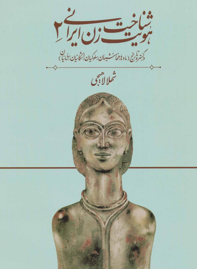 کتاب شناخت هویت زن ایرانی اثر شهلا لاهیجی انتشارات روشنگران جلد 2