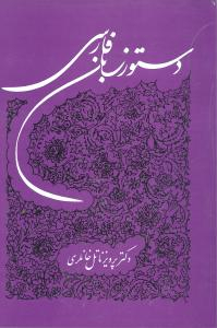 کتاب دستور زبان فارسی توس اثر پرویز ناتل خانلری انتشارات توس