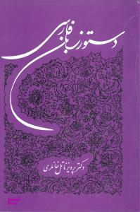 کتاب دستور زبان فارسی توس اثر پرویز ناتل خانلری انتشارات توس