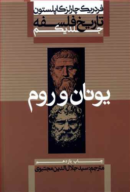 تاریخ فلسفه 1 کاپلستون یونان و روم علمی فرهنگی