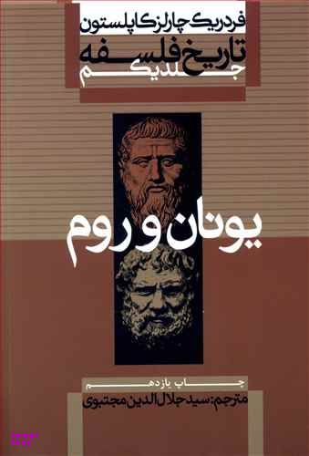 تاریخ فلسفه 1 کاپلستون یونان و روم علمی فرهنگی