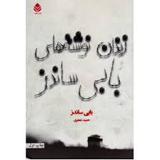 زندان نوشته های بابی ساندز قطره