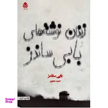 زندان نوشته های بابی ساندز قطره