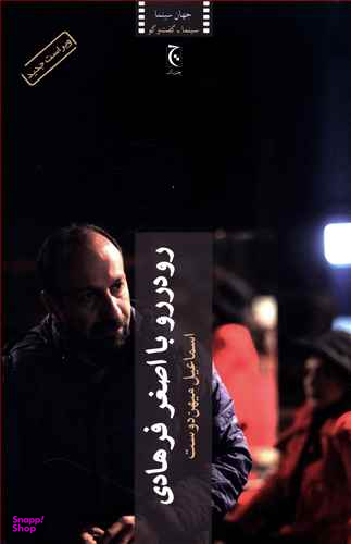 کتاب رو در رو با اصغر فرهادی اثر اسماعیل میهن دوست انتشارات چترنگ