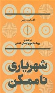 شهریاری ناممکن بان