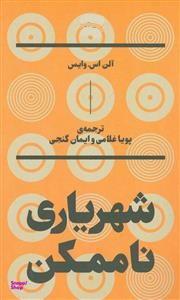 شهریاری ناممکن بان