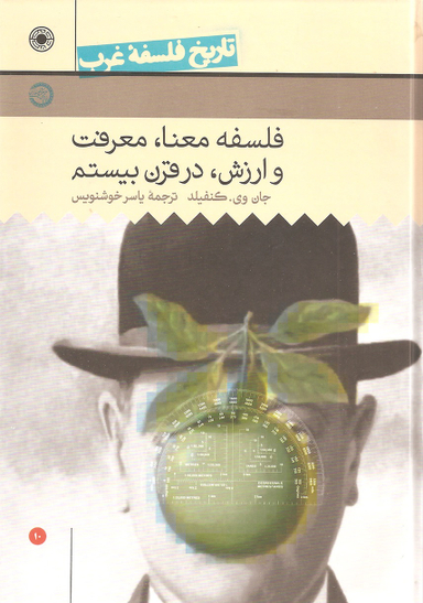 کتاب فلسفه معنا معرفت و ارزش در قرن بیستم، تاریخ فلسفه غرب 10 اثر جان وی کنفیلد انتشارات حکمت