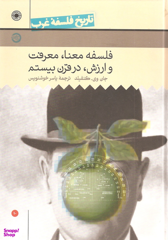 کتاب فلسفه معنا معرفت و ارزش در قرن بیستم، تاریخ فلسفه غرب 10 اثر جان وی کنفیلد انتشارات حکمت