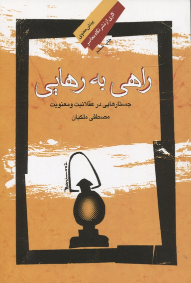 راهی به رهایی