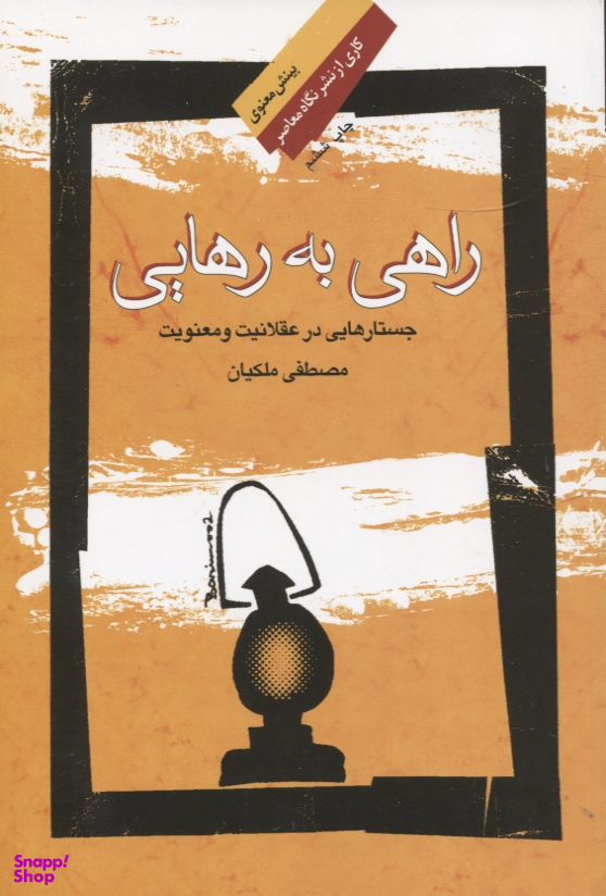راهی به رهایی