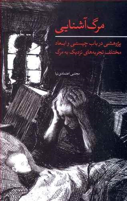 مرگ آشنایی