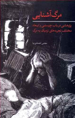 مرگ آشنایی
