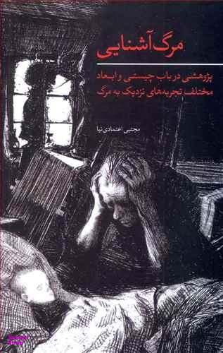 مرگ آشنایی