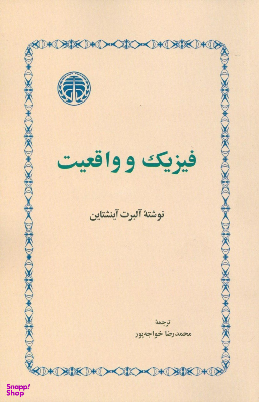 فیزیک و واقعیت