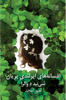 کتاب افسانه های ایرلندی پریان اثر شینید د والرا انتشارات نیلا