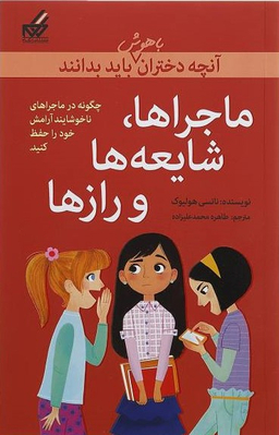کتاب آنچه دختران باهوش باید بدانند (ماجراها شایعه ها و رازها) اثر نانسی هولیوک انتشارات گام