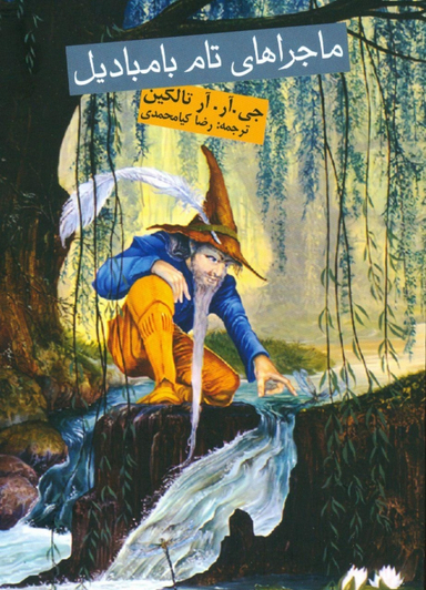 کتاب ماجراهای تام بامبادیل اثر آلفونس دوده انتشارات روزنه