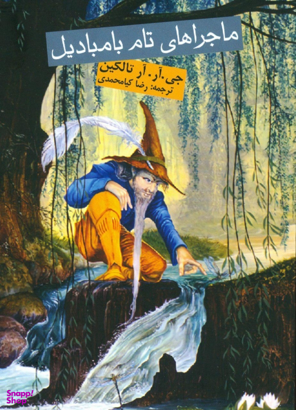 کتاب ماجراهای تام بامبادیل اثر آلفونس دوده انتشارات روزنه