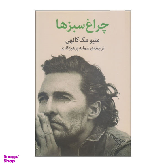 کتاب چراغ سبزها اثر متیو مک کانهی نشر ملیکان