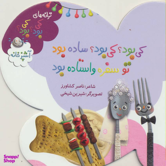 کتاب ترانه های کی بود کی بود؟ آشپزخانه اثر ناصر کشاورز انتشارات به نشر