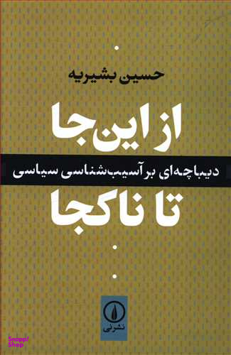 از این جا تا ناکجا