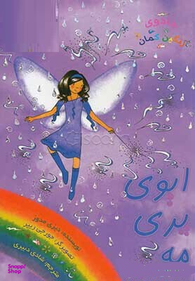 ایوی پری مه زعفران
