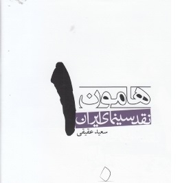 هامون 1 نقد سینمای ایران