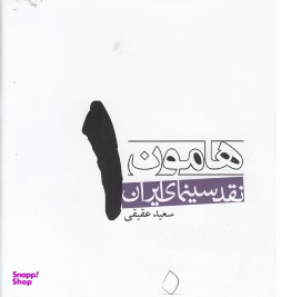 هامون 1 نقد سینمای ایران