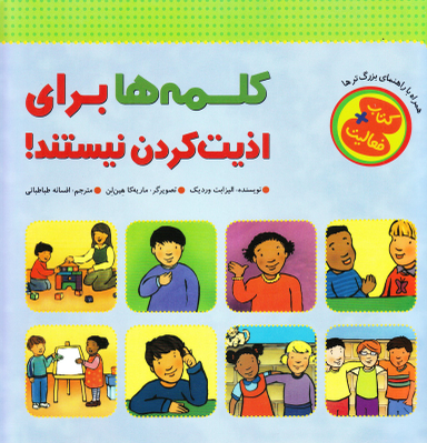 کتاب کلمه ها برای اذیت کردن نیستند! اثر الیزابت وردیک انتشارات چکه