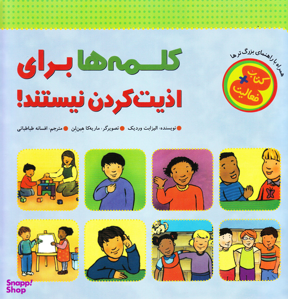 کتاب کلمه ها برای اذیت کردن نیستند! اثر الیزابت وردیک انتشارات چکه